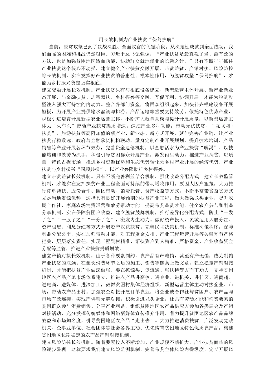 用长效机制为产业扶贫“保驾护航” _第1页