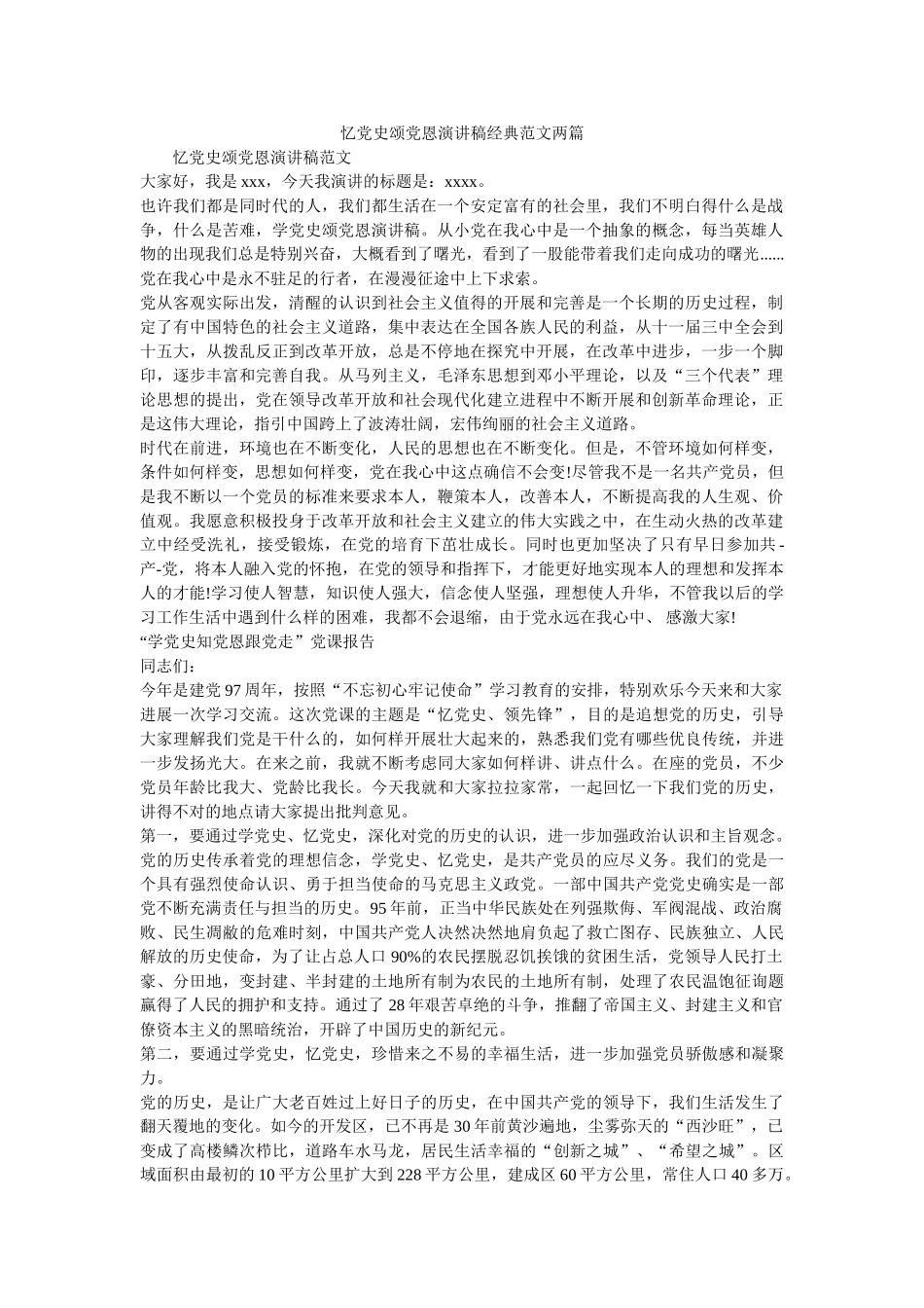 忆党史颂党恩演讲稿经典范文两篇 _第1页