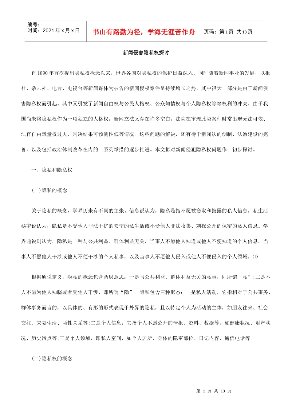 新闻侵害隐私权探讨_第1页