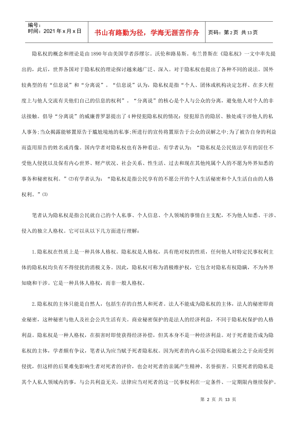 新闻侵害隐私权探讨_第2页