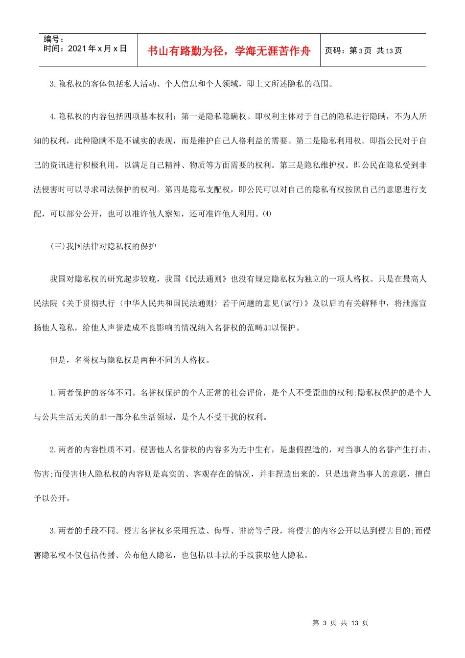 新闻侵害隐私权探讨_第3页