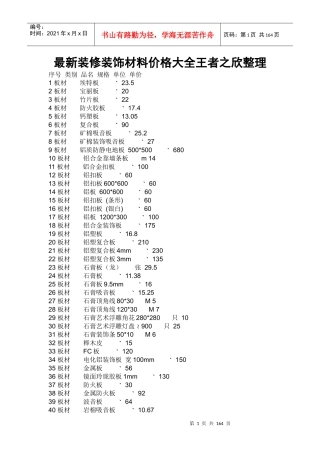 最新装修装饰材料价格大全王者之欣整理