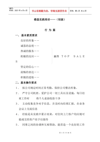 房地产楼盘实践营销推广管理培训