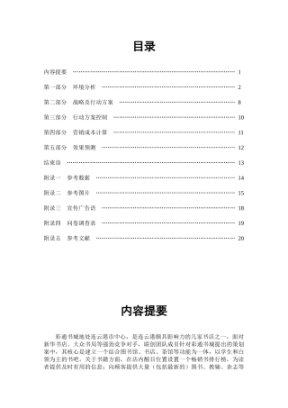 营销策划比赛策划案彩通书城从书店到书吧的革命