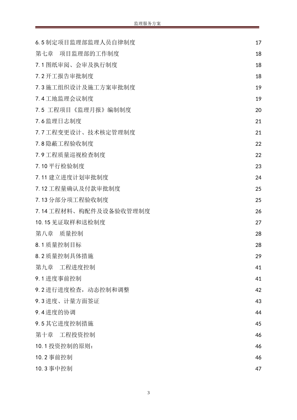 监理服务方案(DOC56页)_第3页
