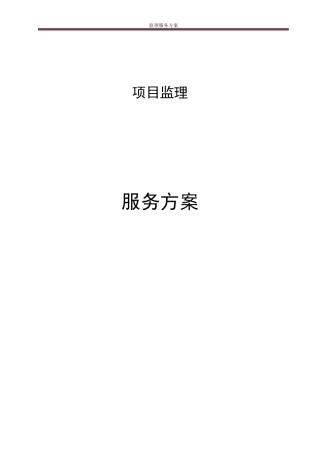 监理服务方案(DOC56页)
