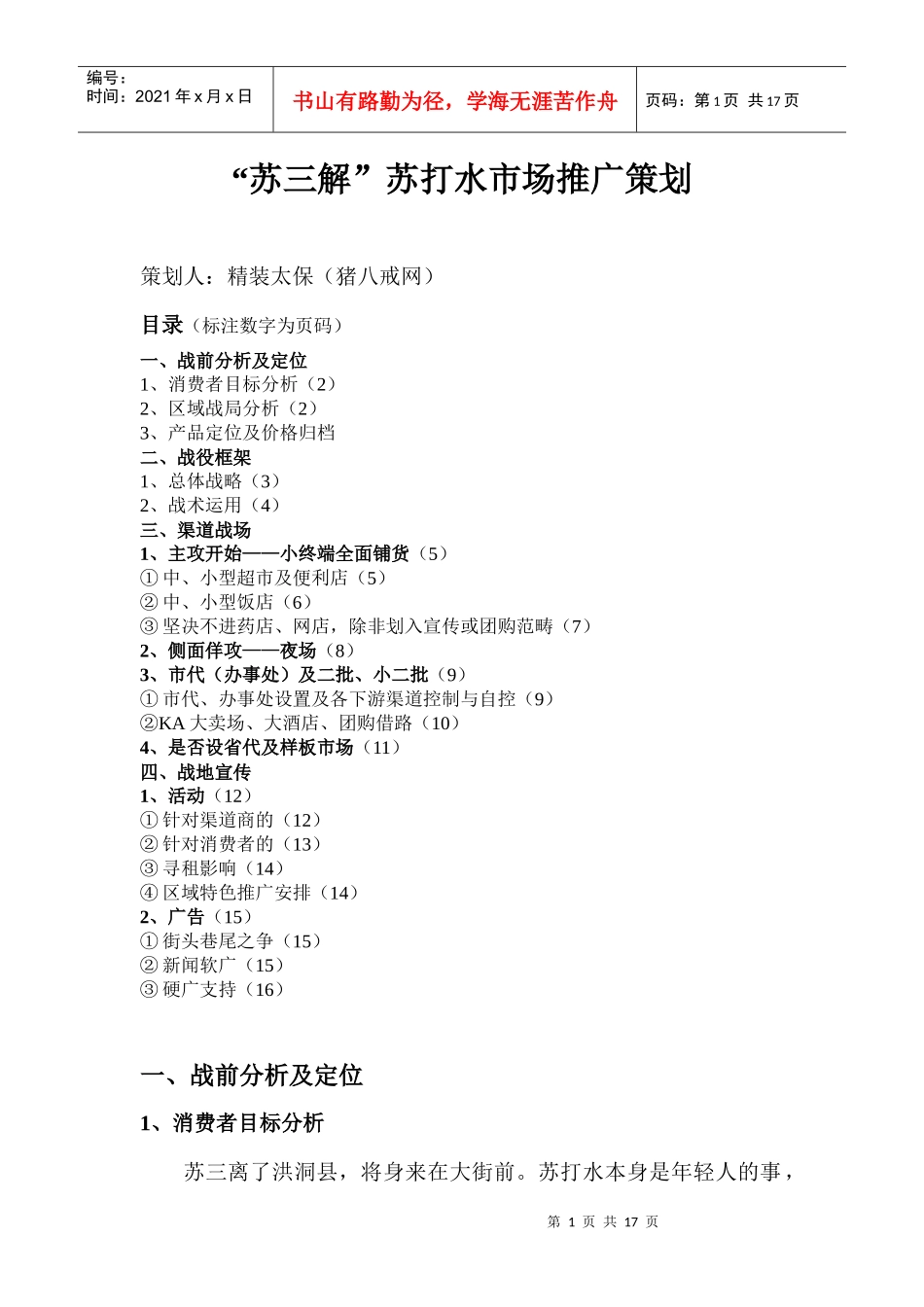 苏三解苏打水市场推广策划_第1页