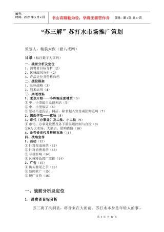 苏三解苏打水市场推广策划