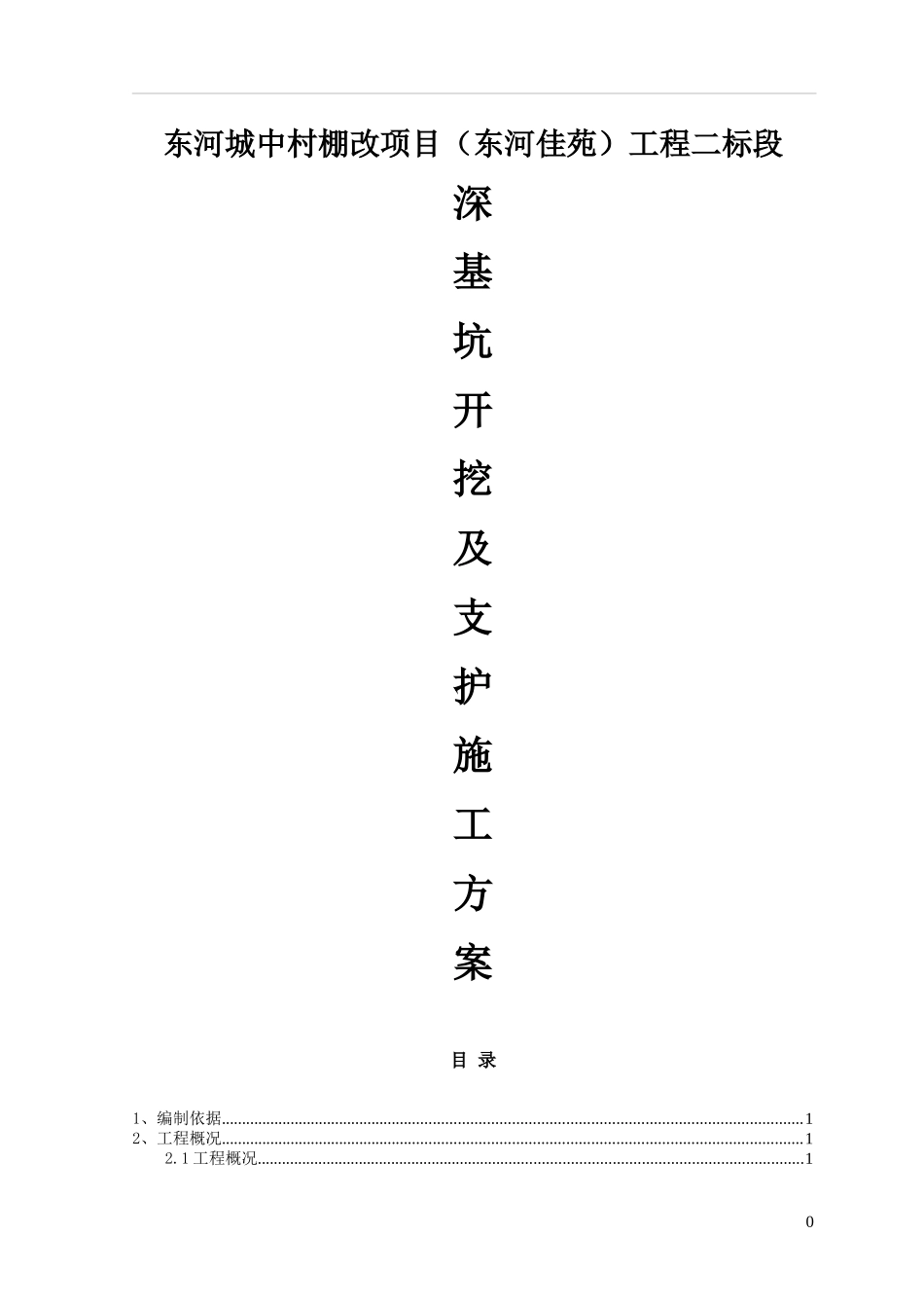 深基坑开挖及支护施工方案(定版)_第1页