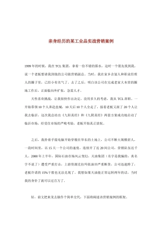 某工业品实战营销案例