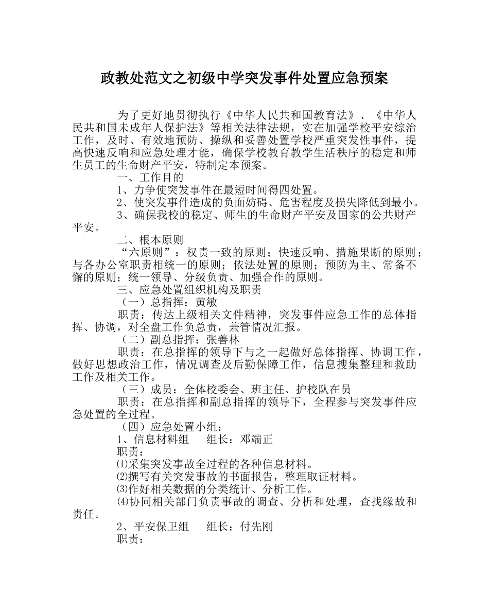 政教处范文突发事件处置应急预案2 _第1页