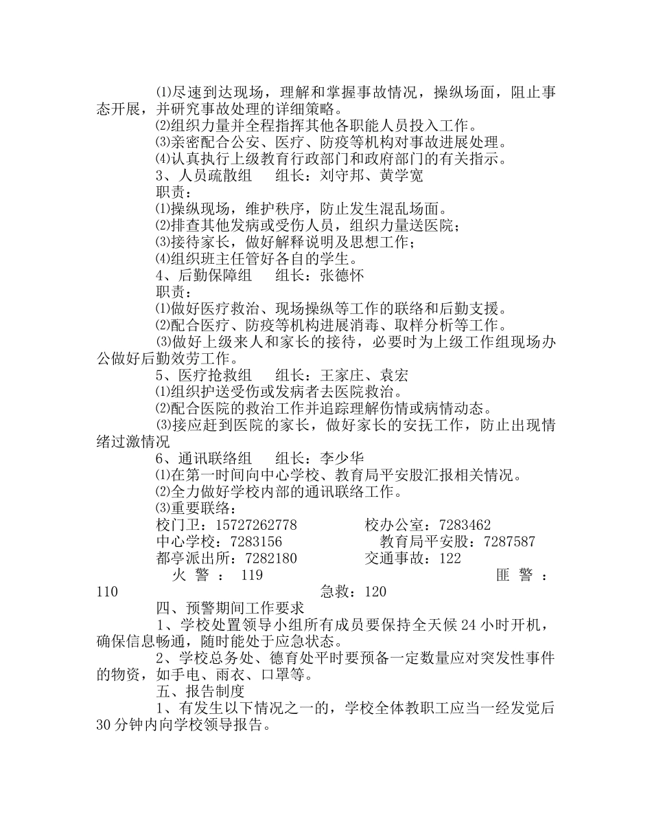 政教处范文突发事件处置应急预案2 _第2页