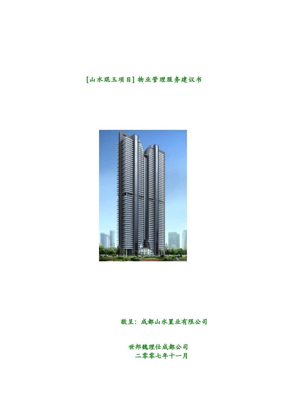某项目物业管理服务建议书_第1页