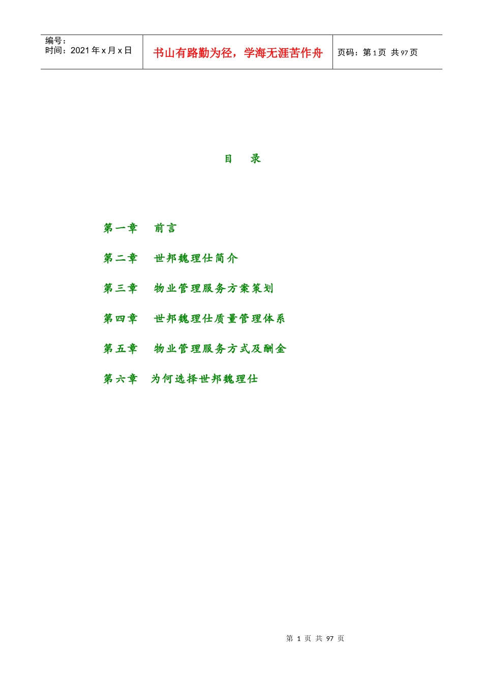 某项目物业管理服务建议书_第2页