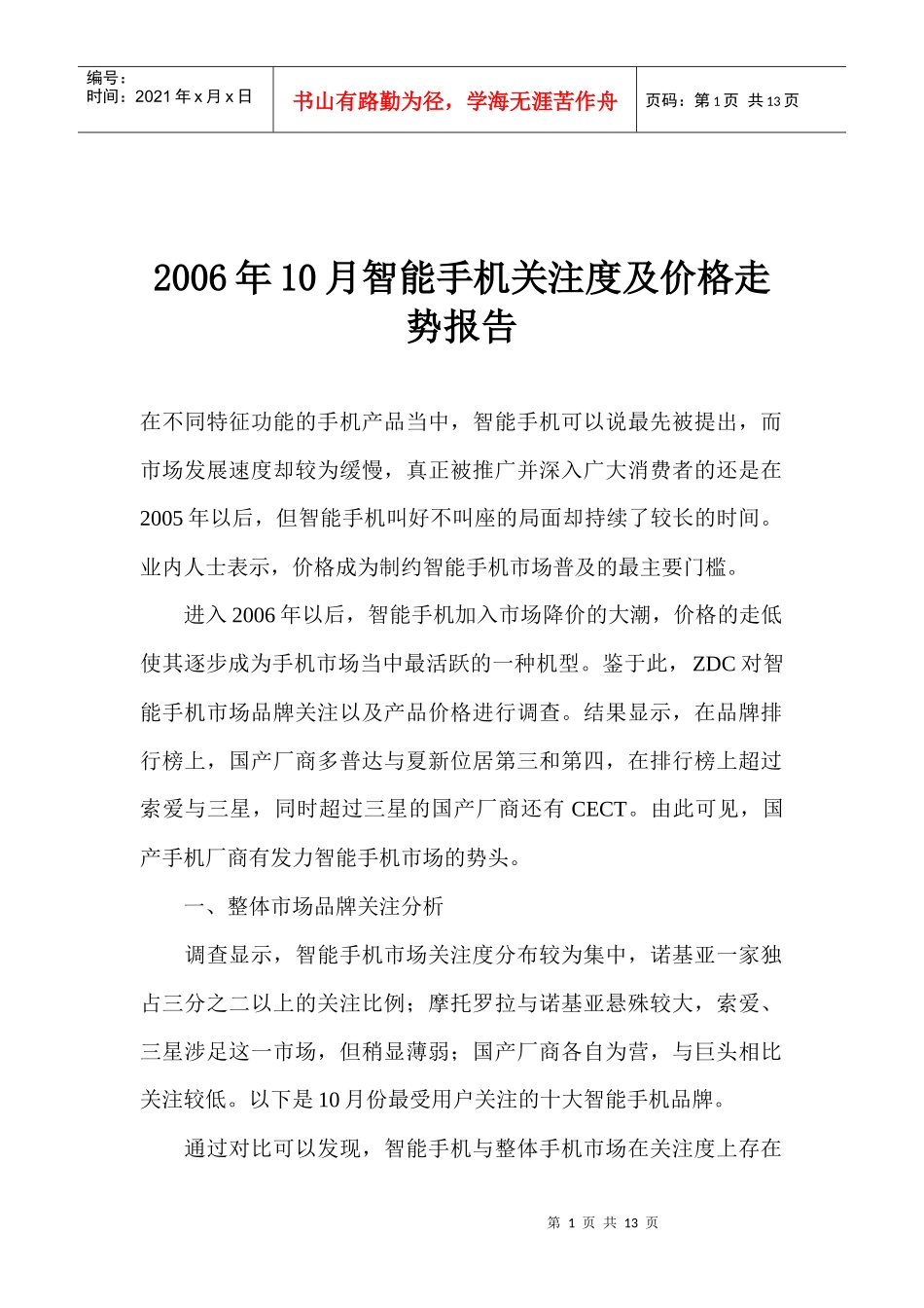 智能手机关注度及价格走势报告_第1页