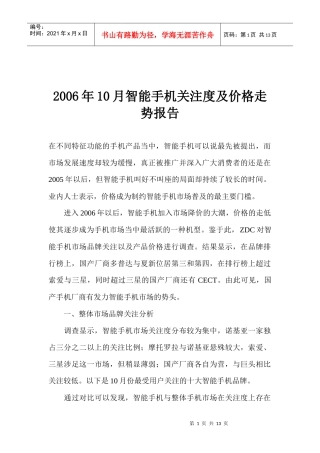 智能手机关注度及价格走势报告