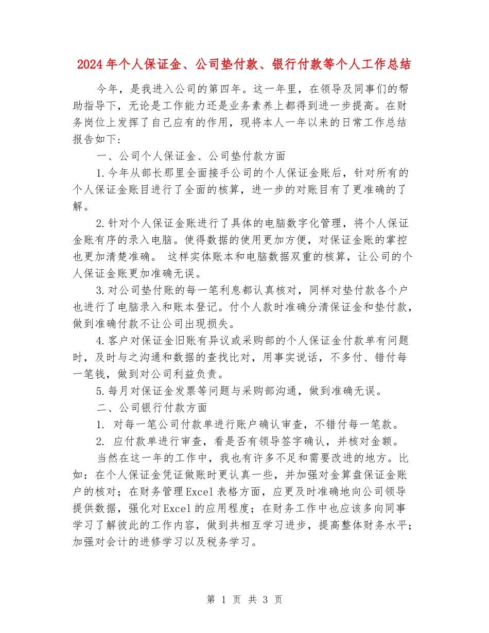 2024年个人保证金、公司垫付款、银行付款等个人工作总结_第1页