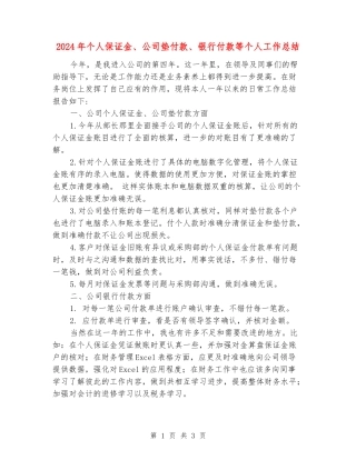 2024年个人保证金、公司垫付款、银行付款等个人工作总结