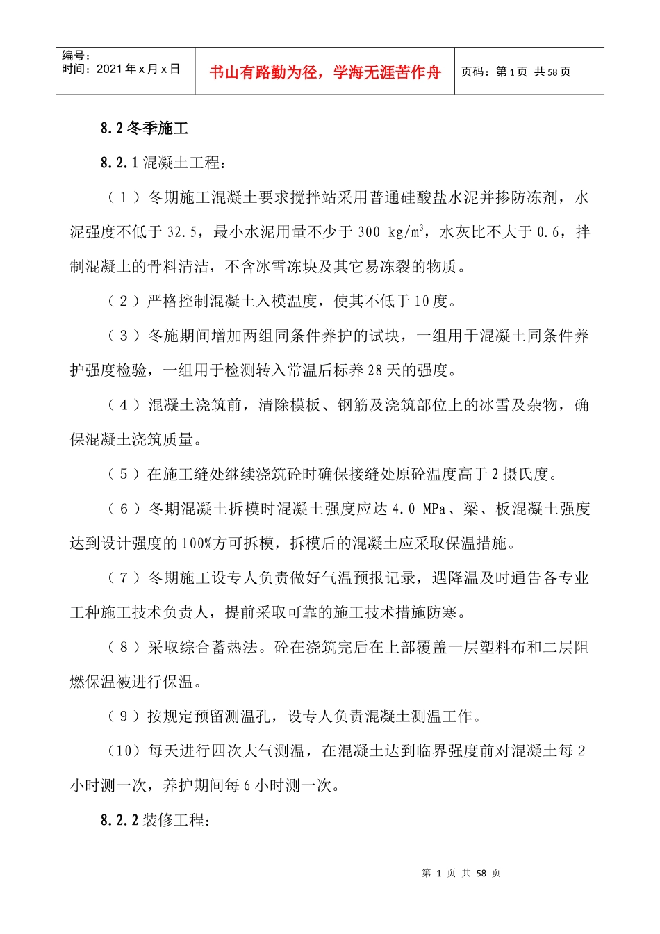 玉龙苑12楼冬季施工方案_第1页