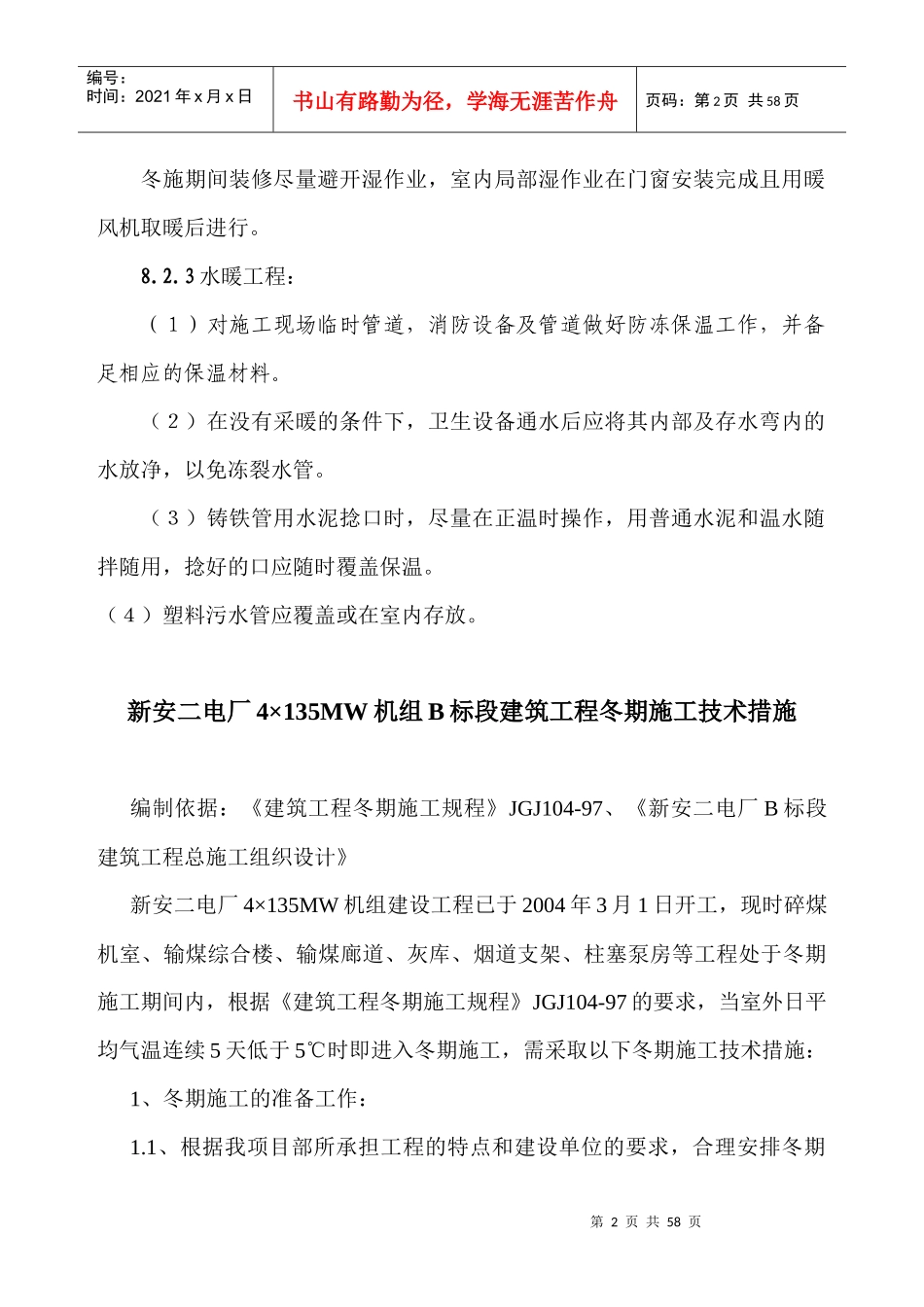 玉龙苑12楼冬季施工方案_第2页