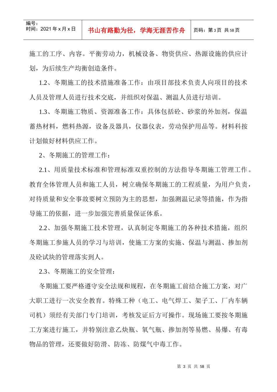 玉龙苑12楼冬季施工方案_第3页