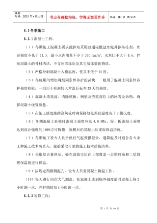 玉龙苑12楼冬季施工方案