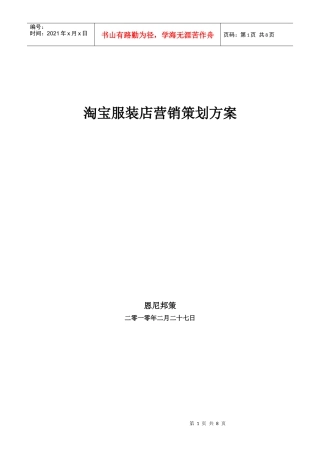 淘宝服装店策划方案销售方案