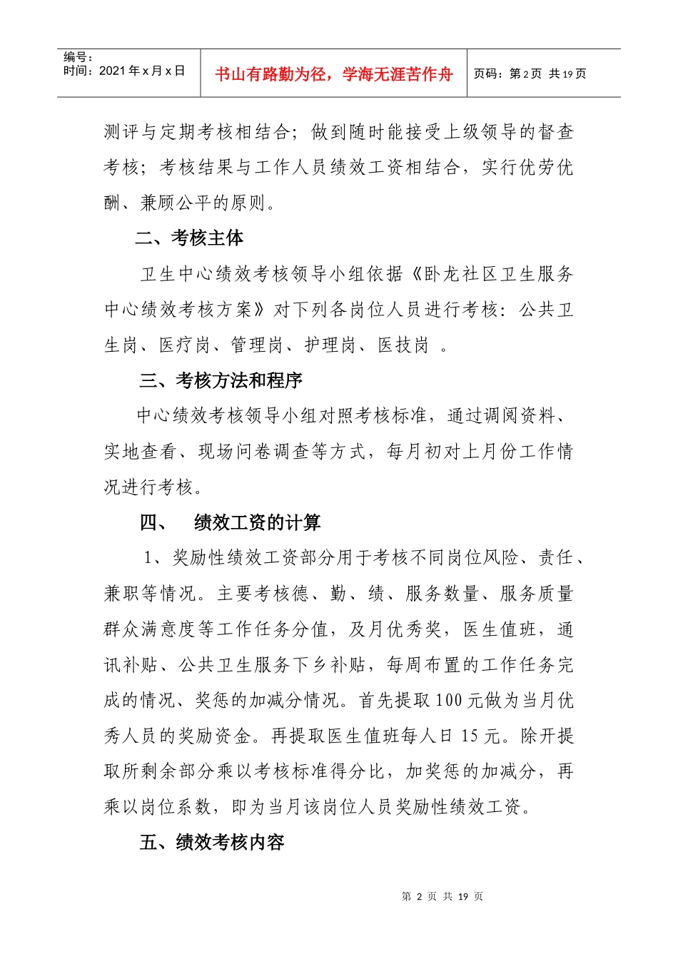 某卫生服务中心绩效工资考核方案_第2页