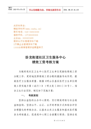 某卫生服务中心绩效工资考核方案