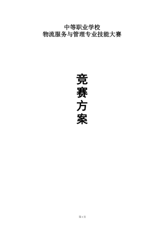 物流服务与管理专业技能大赛竞赛方案