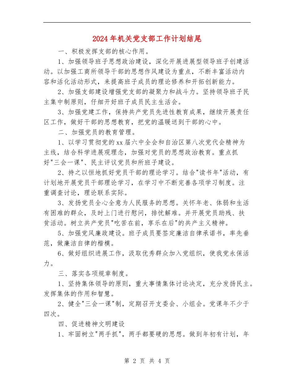 2024年机关党支部工作计划结尾_第2页