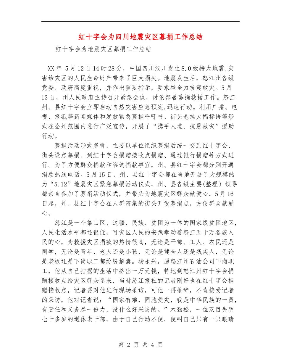 红十字会为四川地震灾区募捐工作总结_第2页