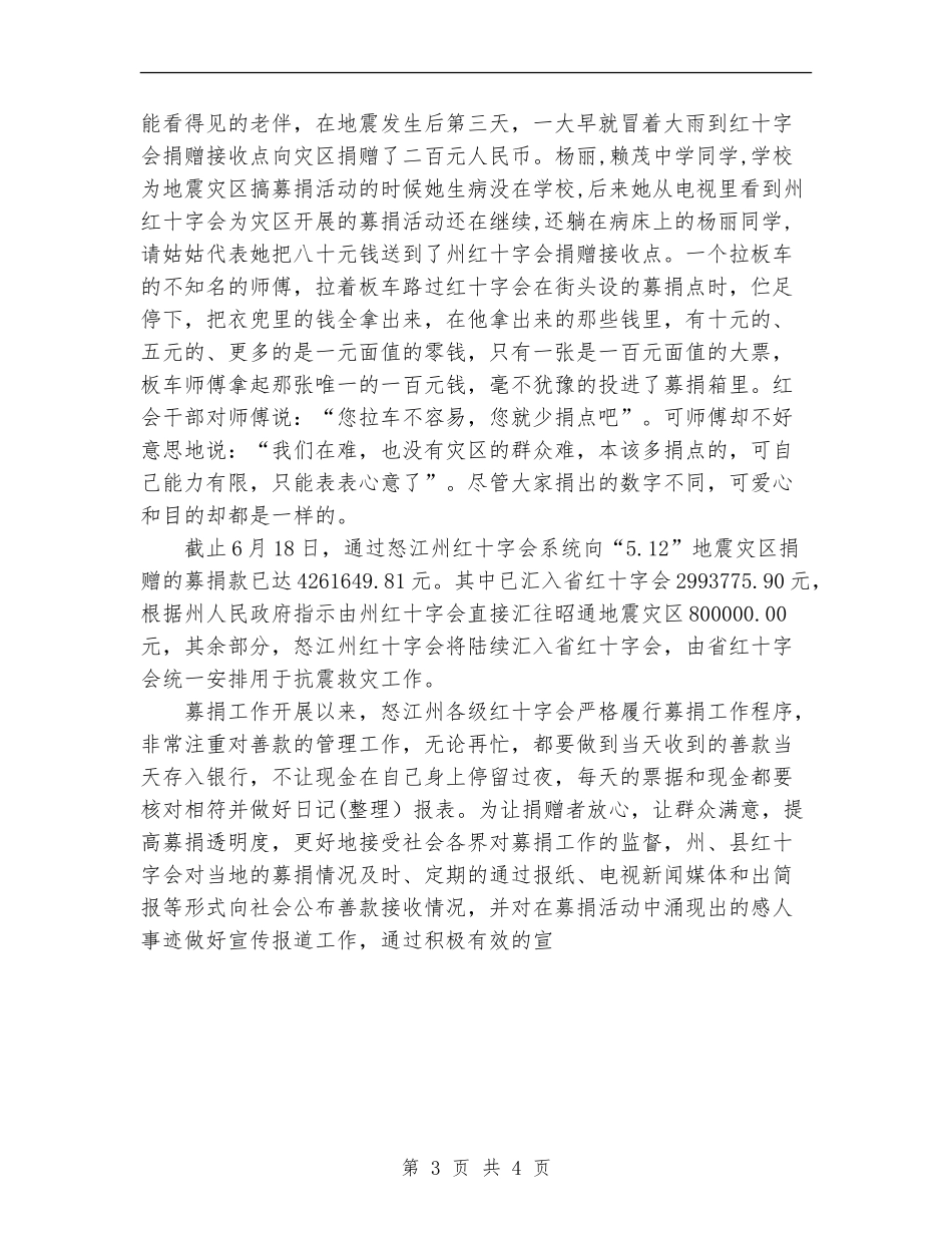 红十字会为四川地震灾区募捐工作总结_第3页