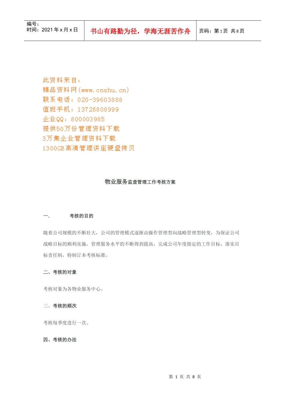 物业服务监查管理工作考核方案解析_第1页