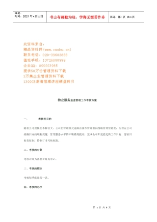 物业服务监查管理工作考核方案解析