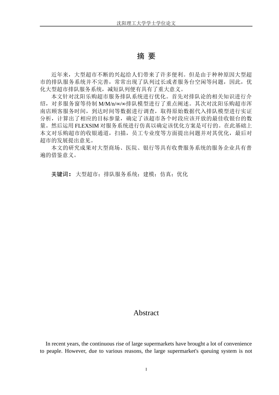 排队论在超市的运用与分析_第1页