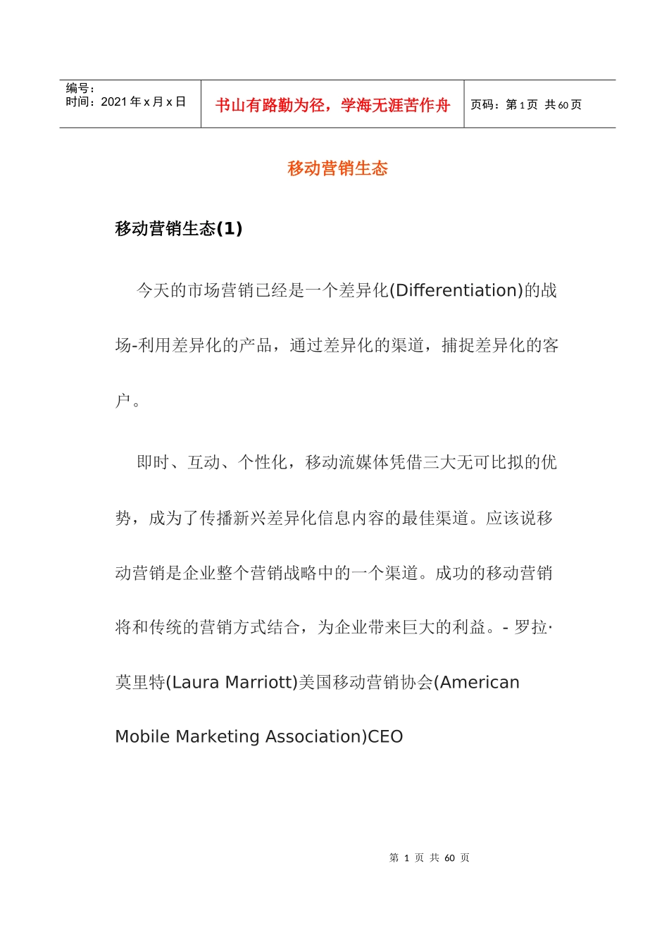 移动营销生态(doc38)(1)_第1页