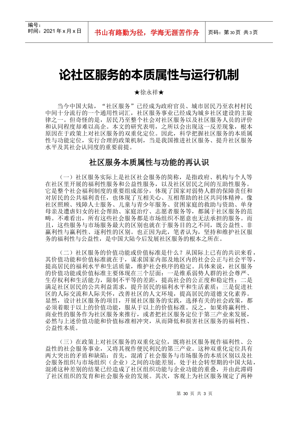 论社区服务的本质属性与运行机制doc-论社区服务的本质属_第1页