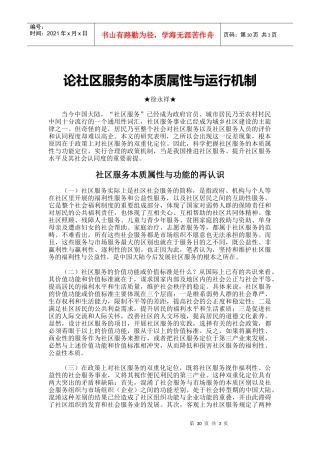论社区服务的本质属性与运行机制doc-论社区服务的本质属