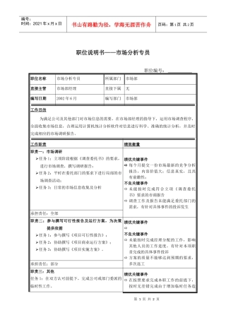 职位说明书—市场部分析员