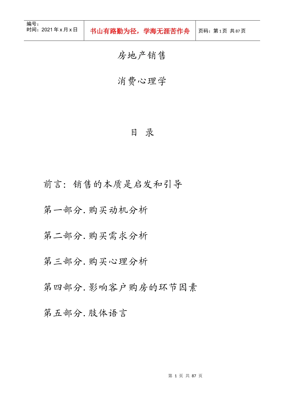 房地产销售之消费者心理学_第1页