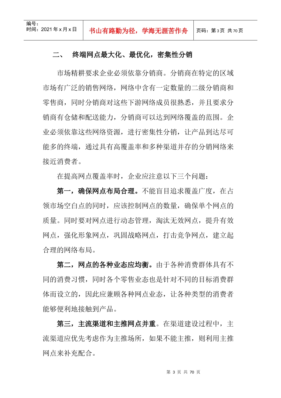 营销宝典之渠道策略_第3页