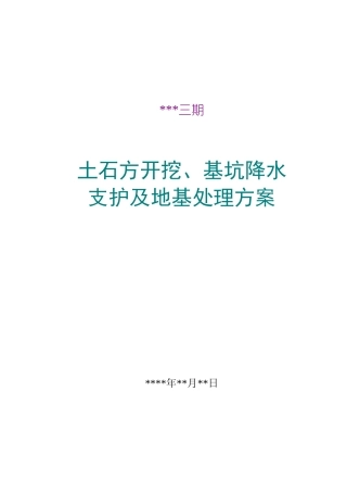 某工程土石方开挖、基坑降水支护及地基处理方案