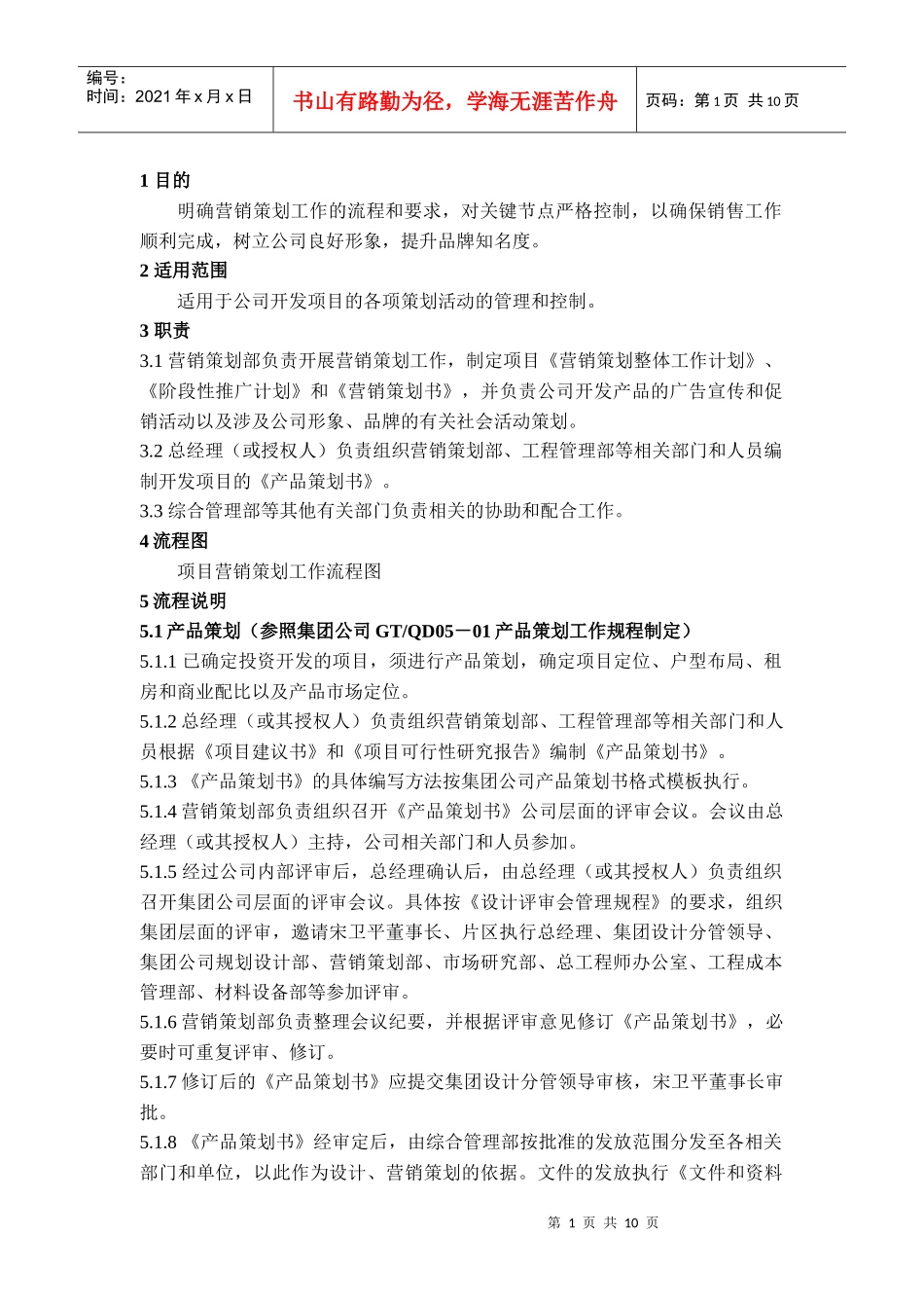 营销策划控制程序_第1页