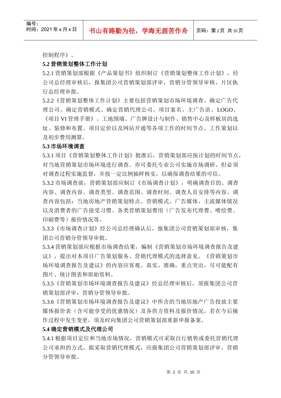 营销策划控制程序_第2页