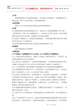 营销策划控制程序