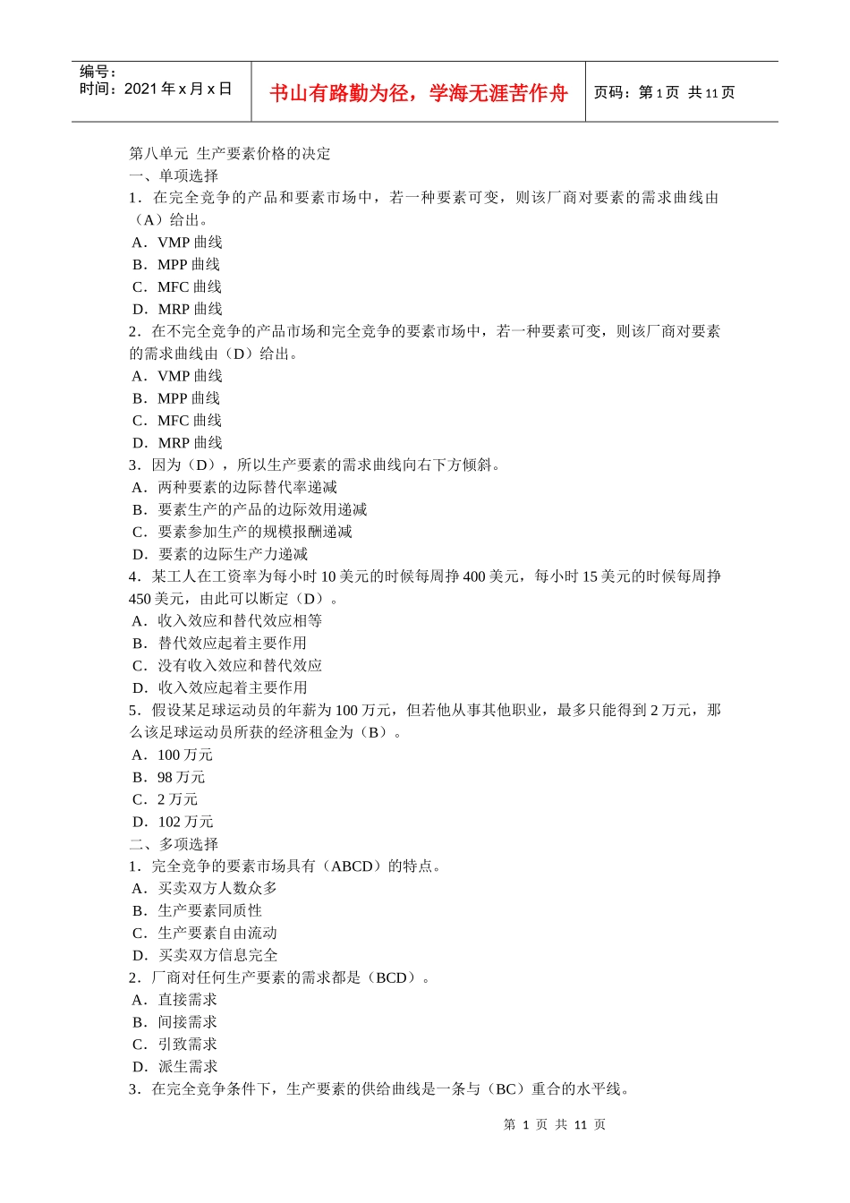 西经(微观第四版)课后题第八单元 生产要素价格的决定_第1页
