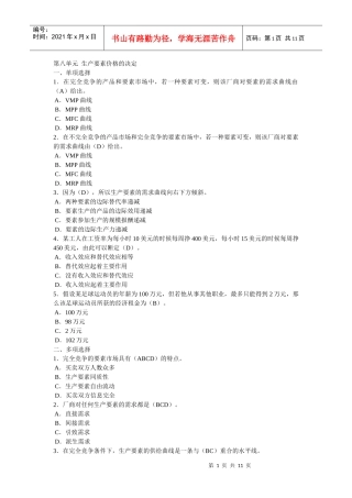 西经(微观第四版)课后题第八单元 生产要素价格的决定