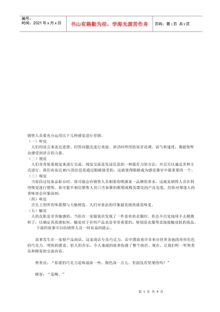 销售人员要充分运用的感觉进行营销