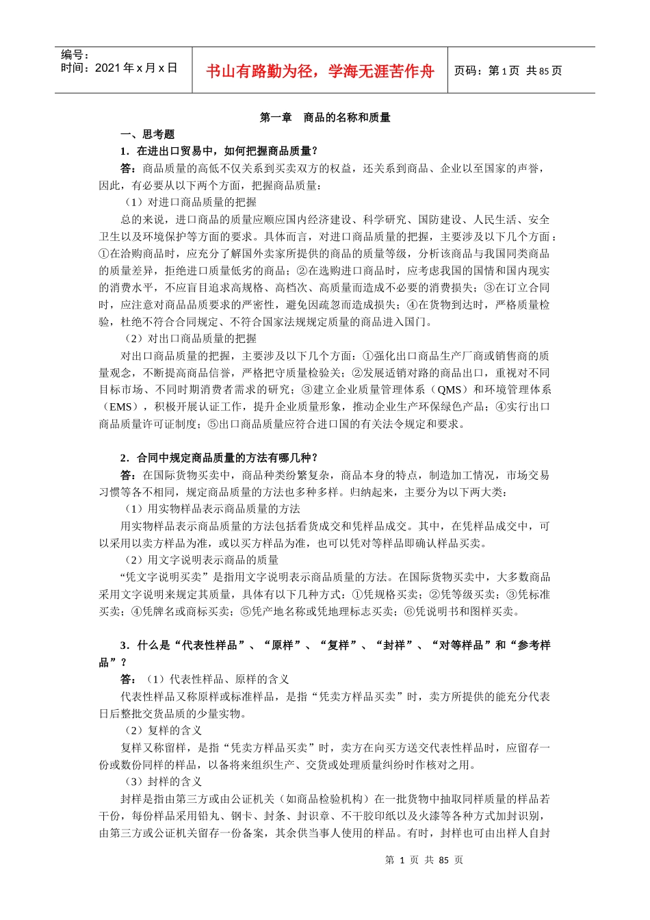 进出口贸易实务教程第六版课后答案及案例解析_第1页